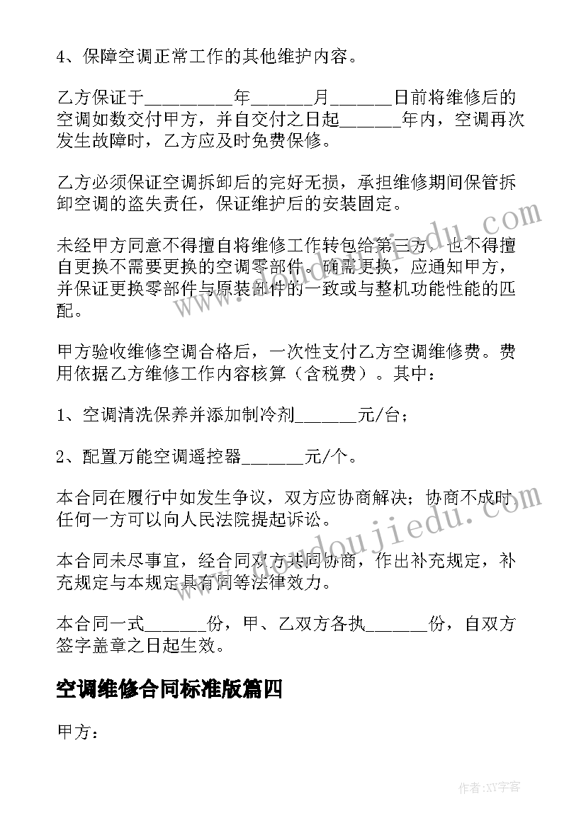 2023年空调维修合同标准版 中央空调维修合同(精选9篇)