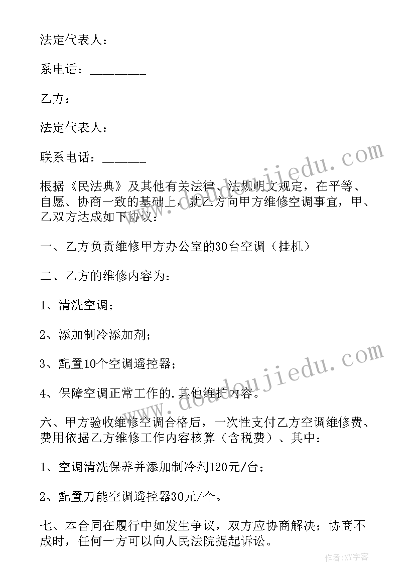 2023年空调维修合同标准版 中央空调维修合同(精选9篇)