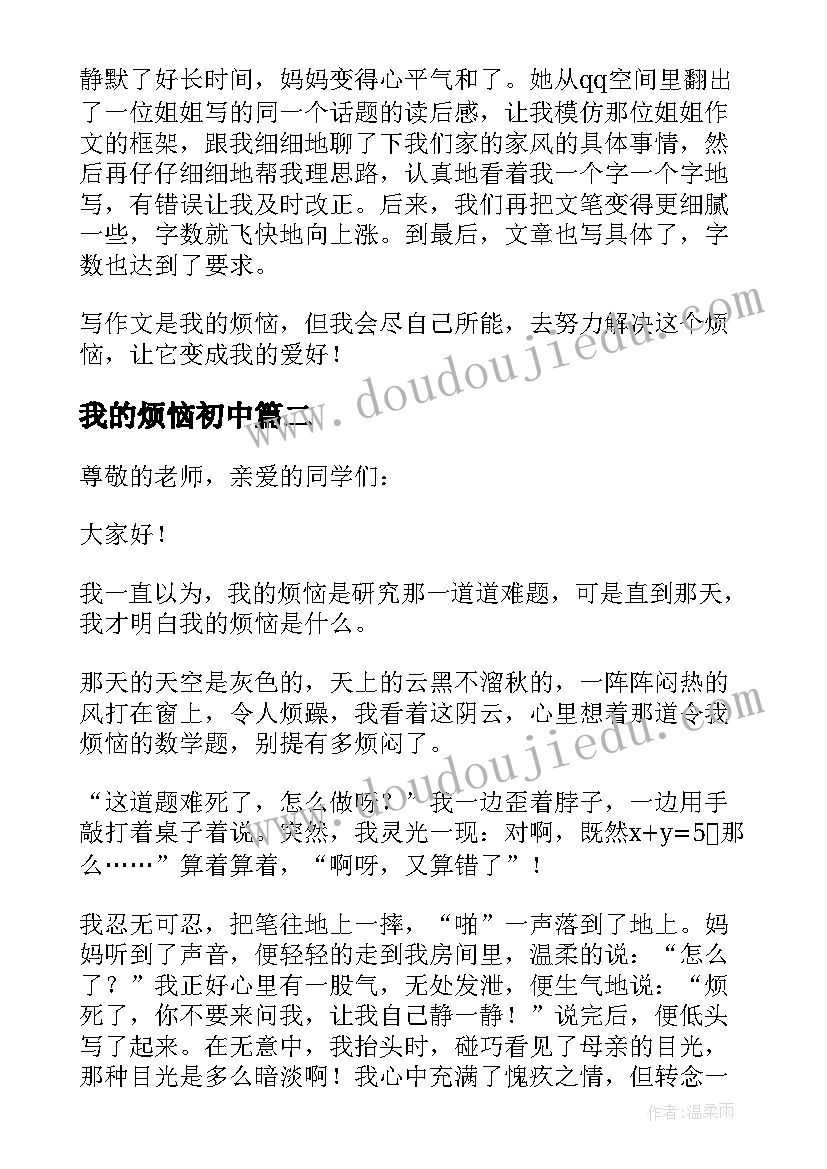 最新我的烦恼初中 我的烦恼演讲稿(优秀5篇)