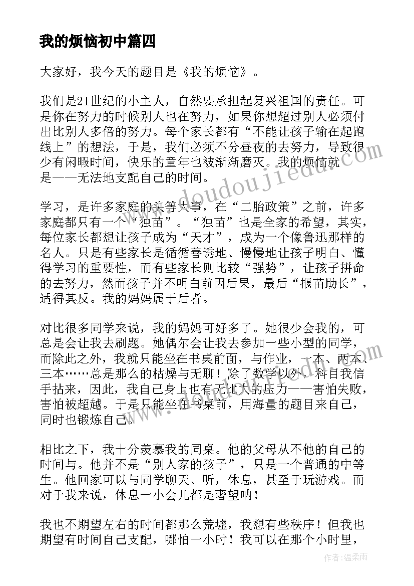 最新我的烦恼初中 我的烦恼演讲稿(优秀5篇)