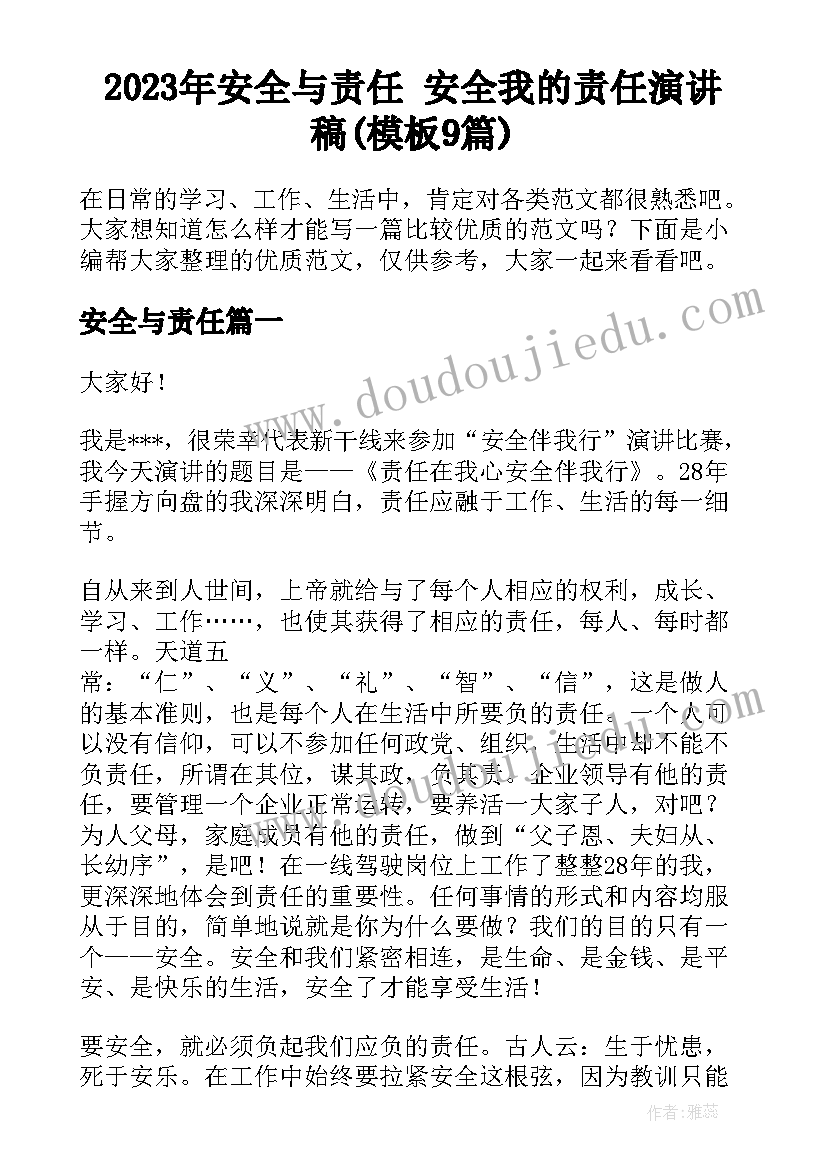 2023年安全与责任 安全我的责任演讲稿(模板9篇)