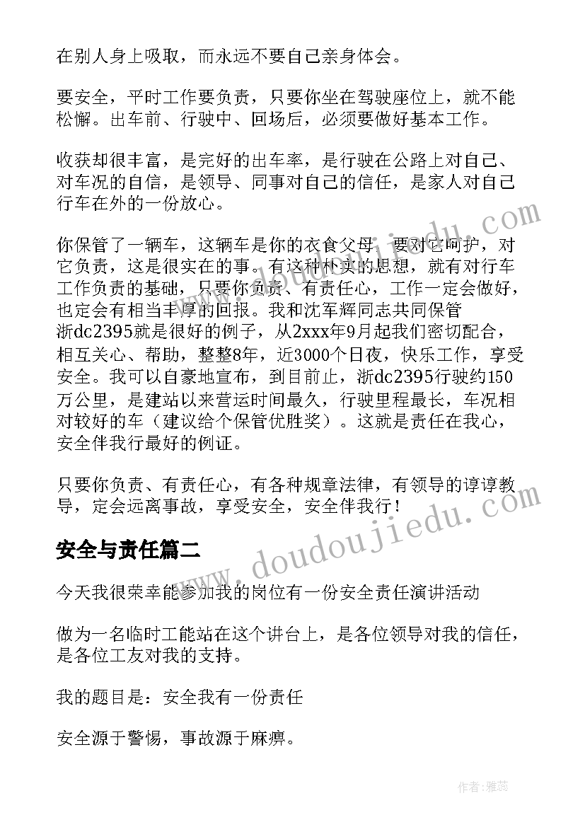 2023年安全与责任 安全我的责任演讲稿(模板9篇)