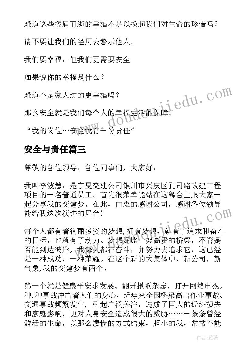 2023年安全与责任 安全我的责任演讲稿(模板9篇)