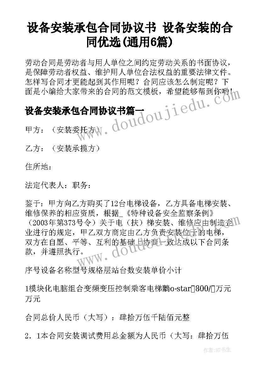 设备安装承包合同协议书 设备安装的合同优选(通用6篇)