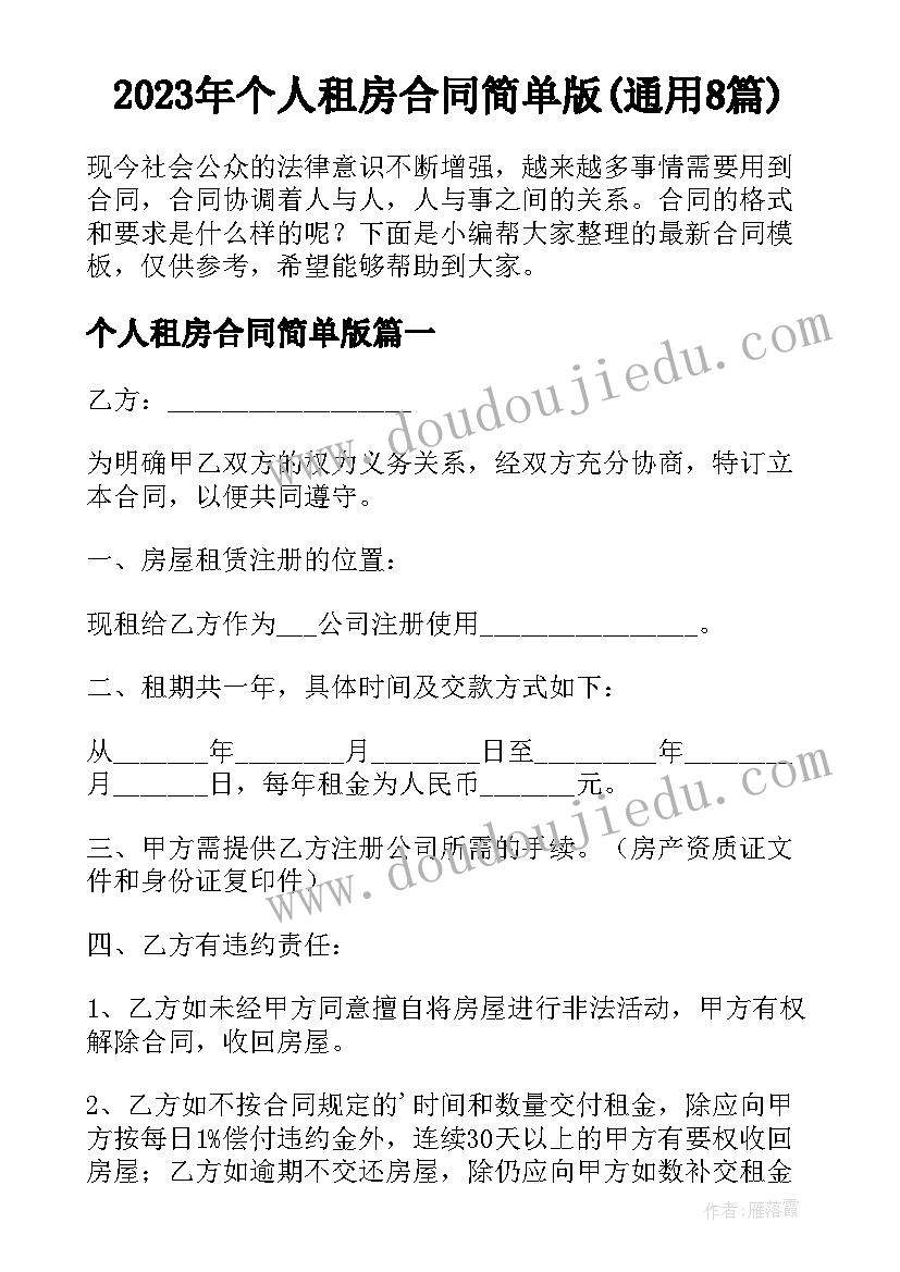 2023年个人租房合同简单版(通用8篇)