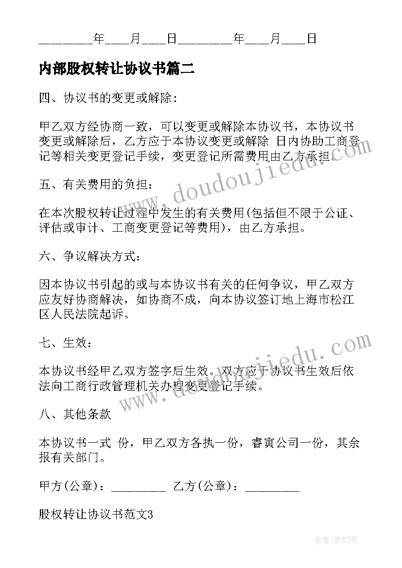 最新内部股权转让协议书 股权转让协议合同(汇总5篇)