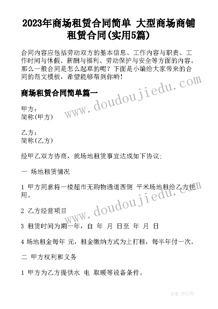 2023年商场租赁合同简单 大型商场商铺租赁合同(实用5篇)