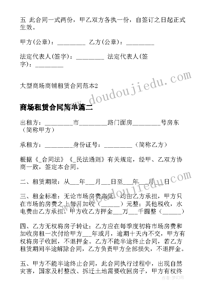 2023年商场租赁合同简单 大型商场商铺租赁合同(实用5篇)