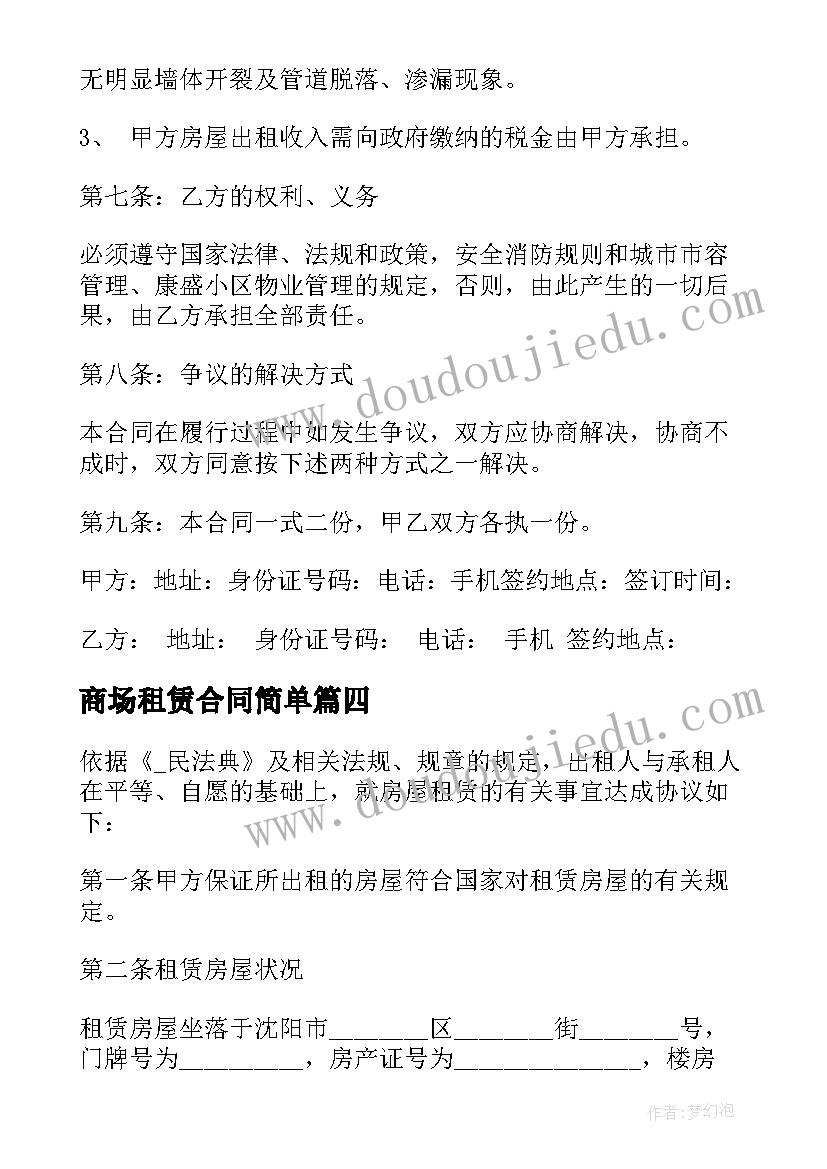 2023年商场租赁合同简单 大型商场商铺租赁合同(实用5篇)