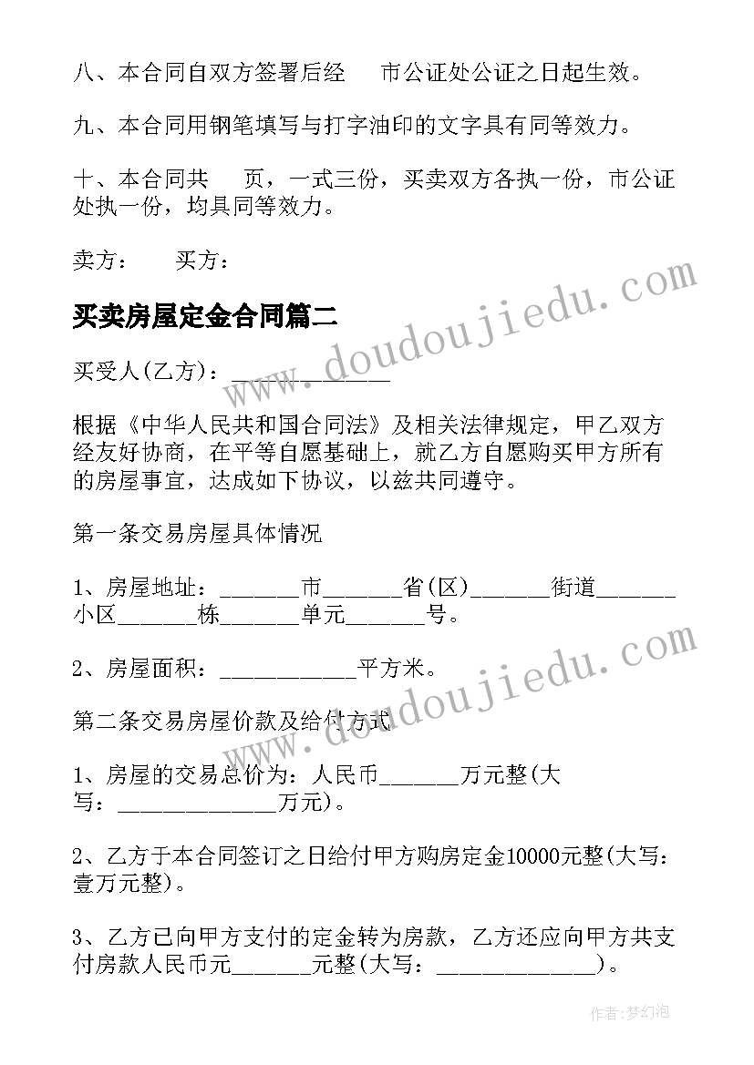 2023年买卖房屋定金合同(模板7篇)