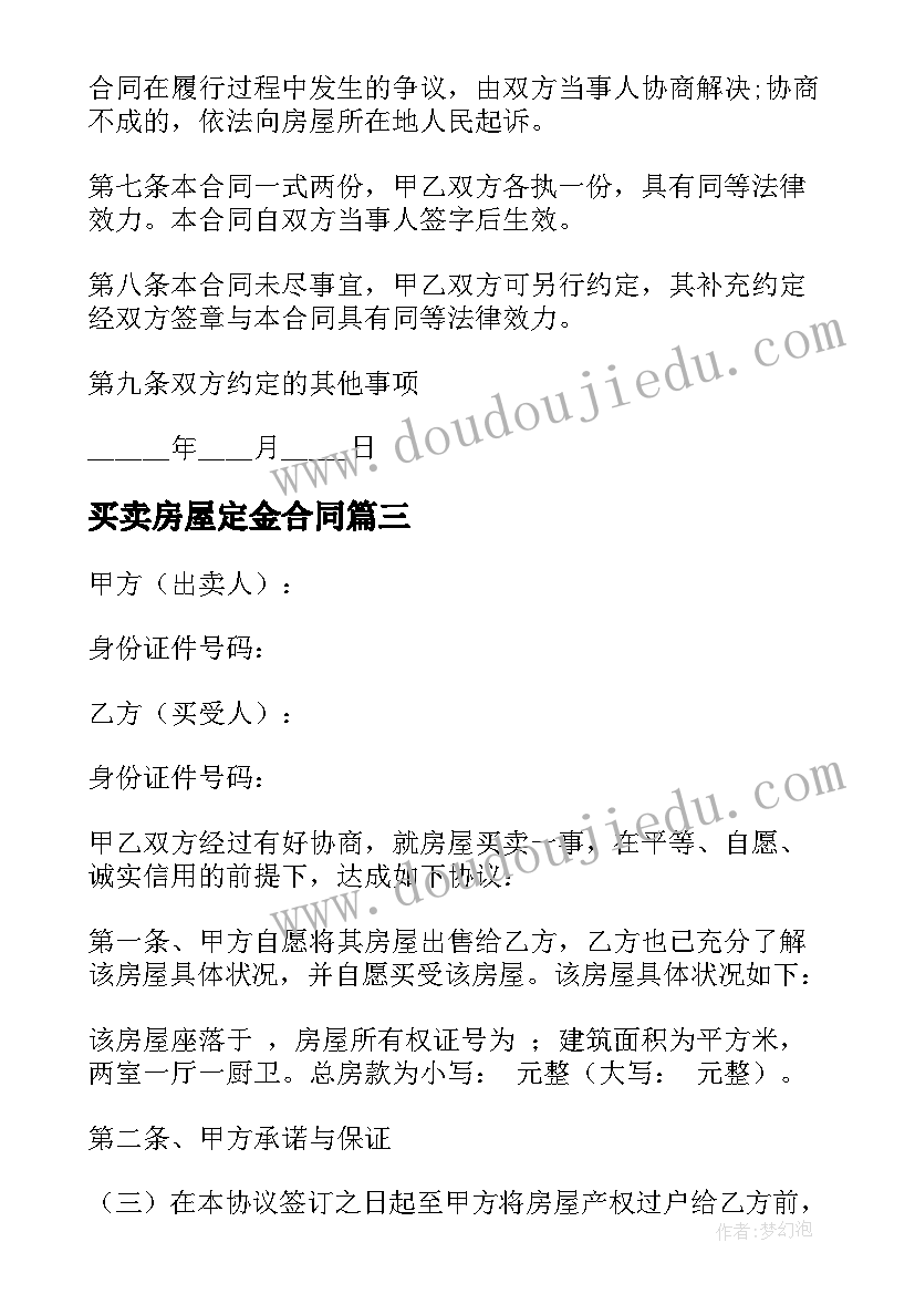 2023年买卖房屋定金合同(模板7篇)