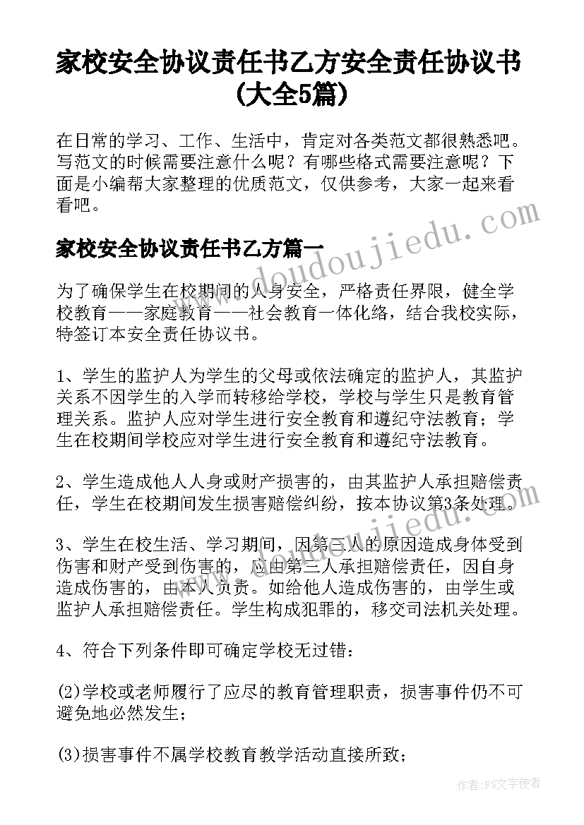 家校安全协议责任书乙方 安全责任协议书(大全5篇)