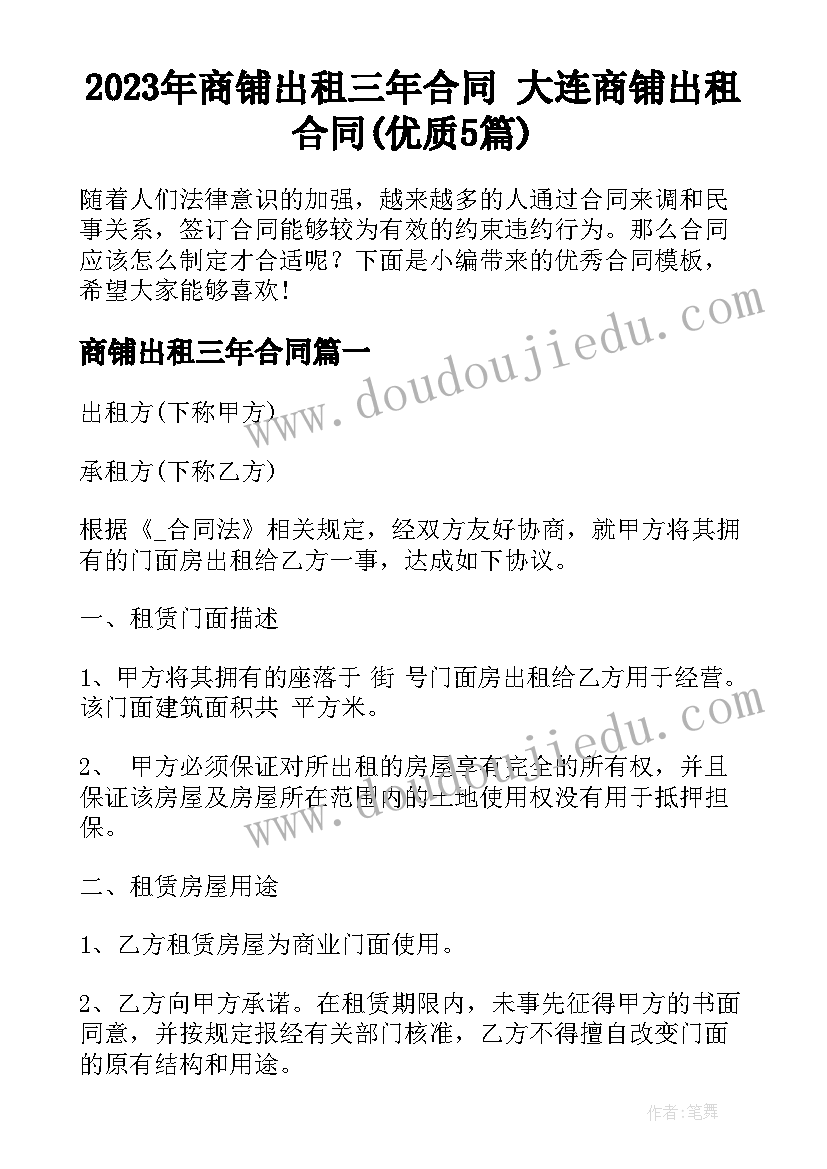 2023年商铺出租三年合同 大连商铺出租合同(优质5篇)