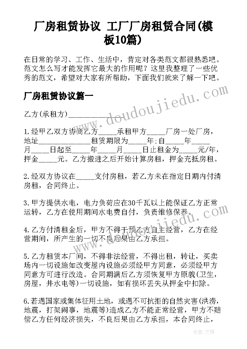 厂房租赁协议 工厂厂房租赁合同(模板10篇)