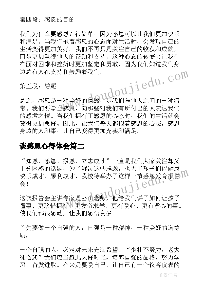 最新谈感恩心得体会(大全8篇)