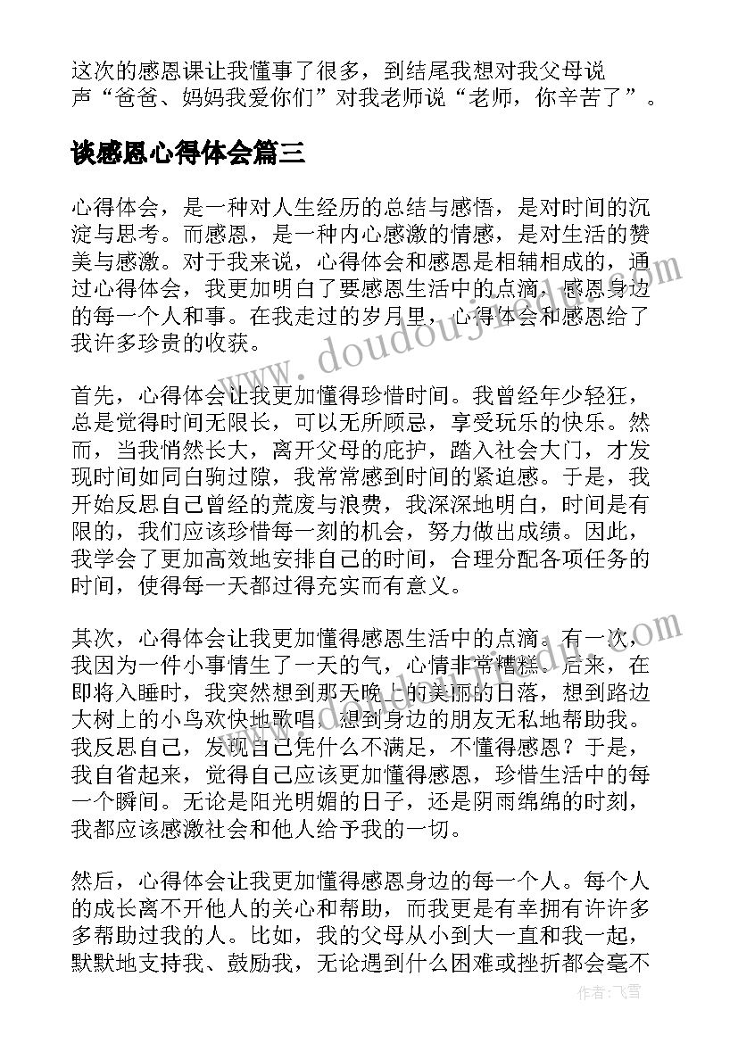 最新谈感恩心得体会(大全8篇)