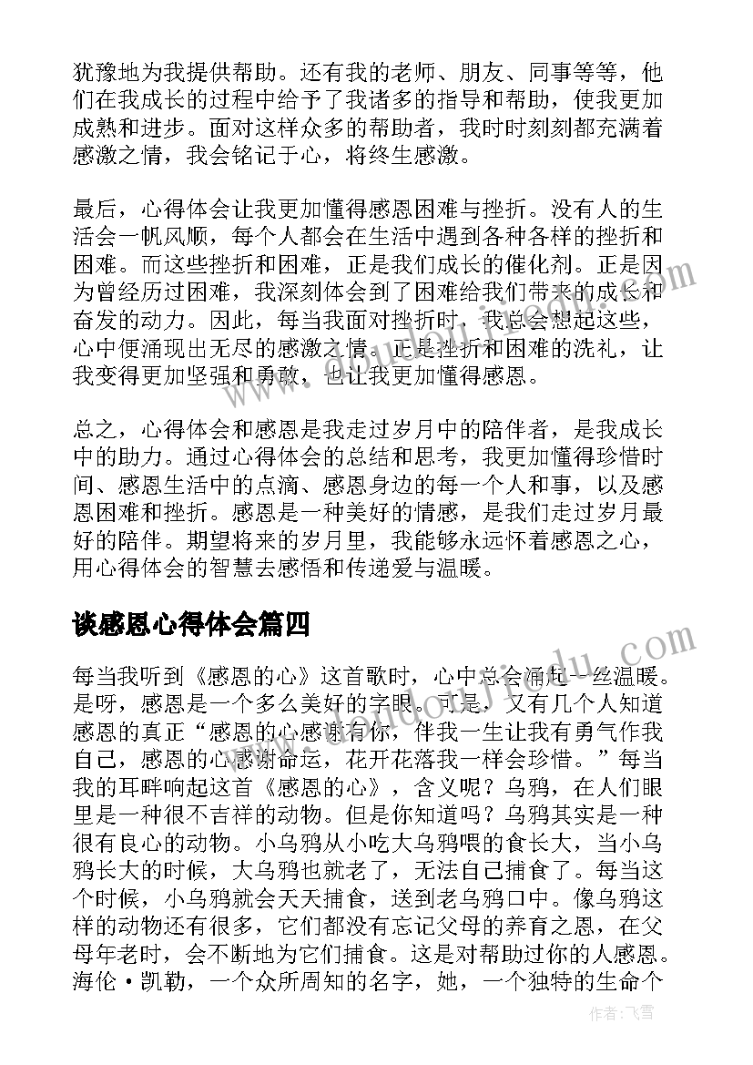 最新谈感恩心得体会(大全8篇)