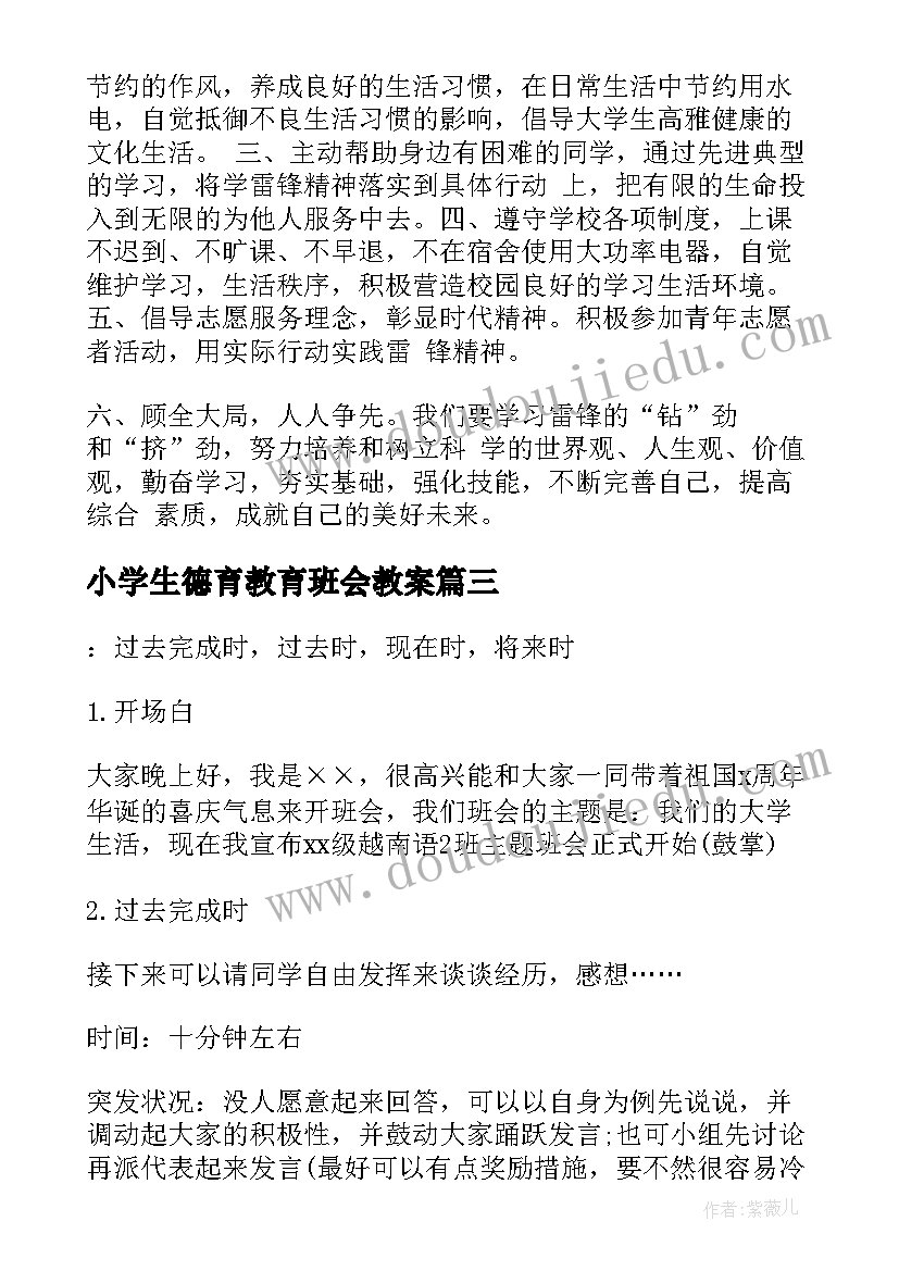 2023年小学生德育教育班会教案(精选9篇)