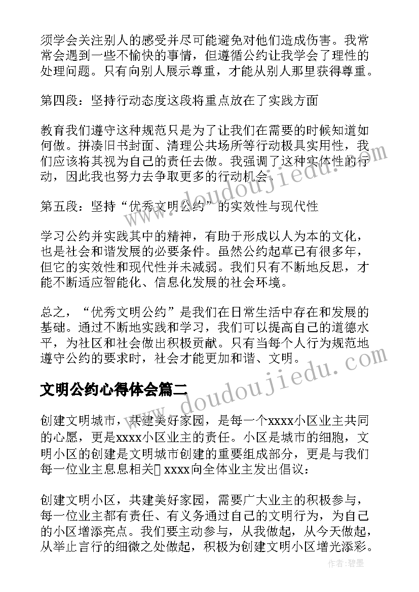 文明公约心得体会(模板10篇)