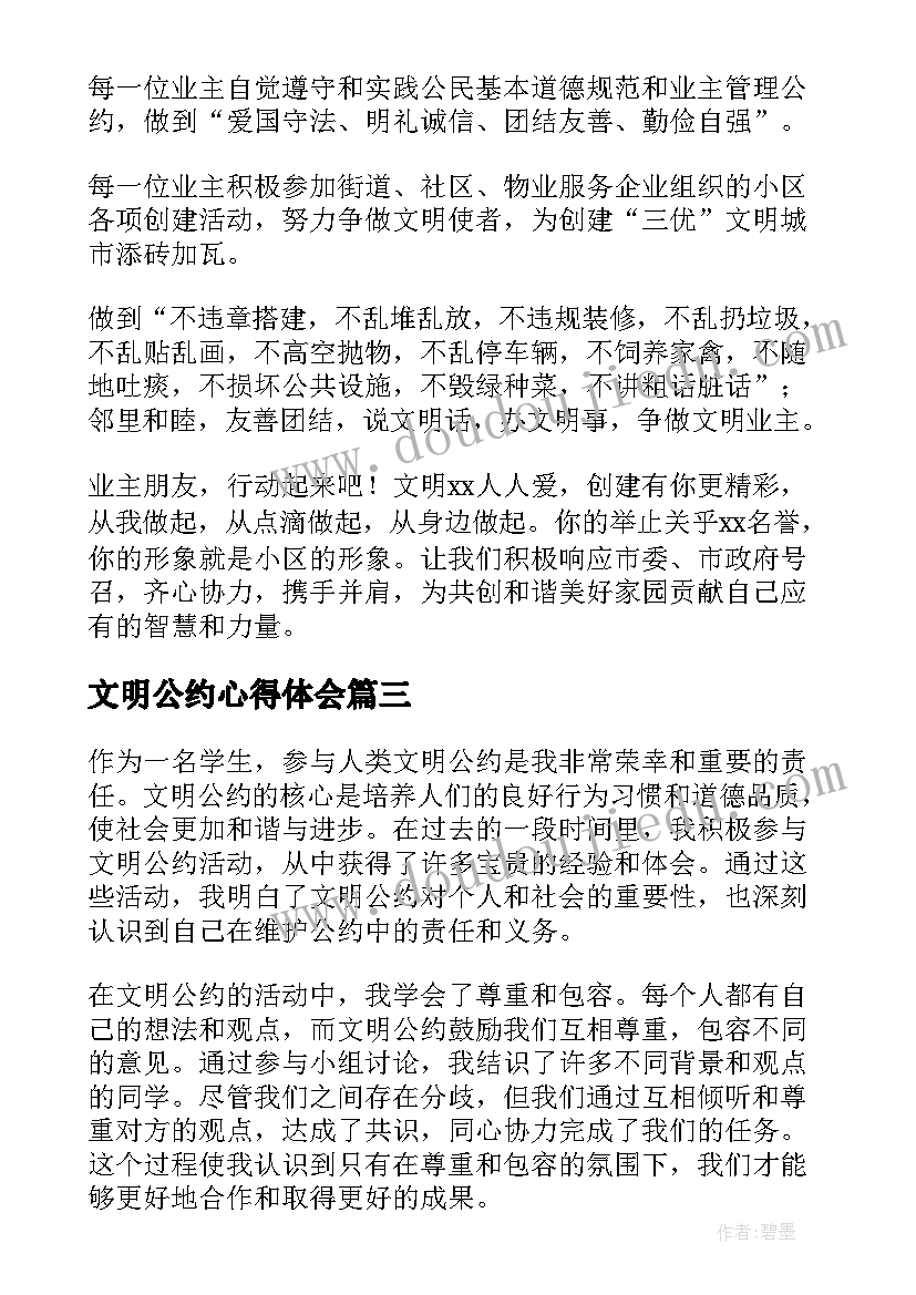 文明公约心得体会(模板10篇)