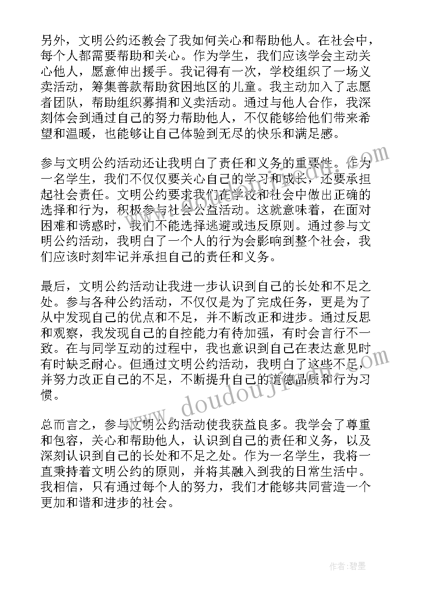 文明公约心得体会(模板10篇)