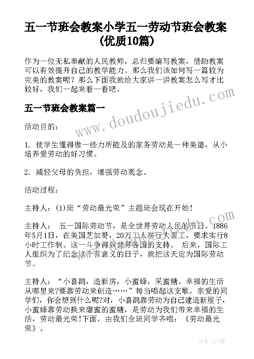 五一节班会教案 小学五一劳动节班会教案(优质10篇)