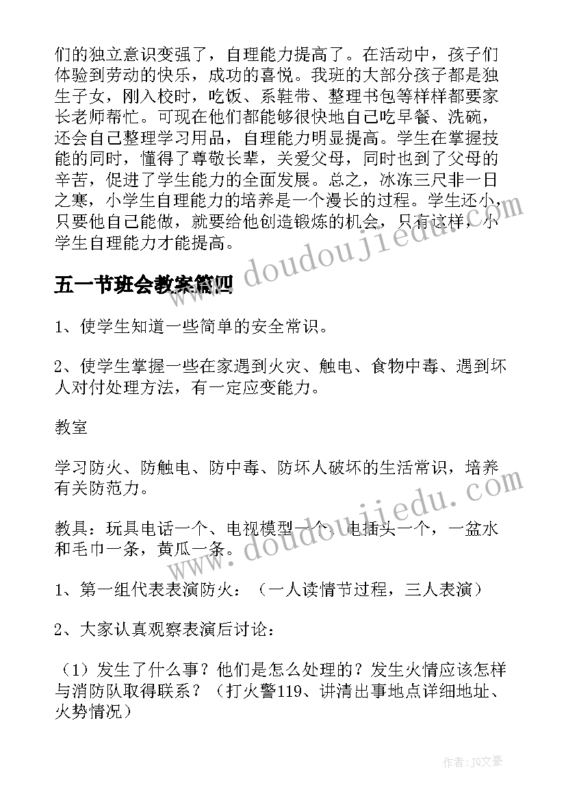 五一节班会教案 小学五一劳动节班会教案(优质10篇)