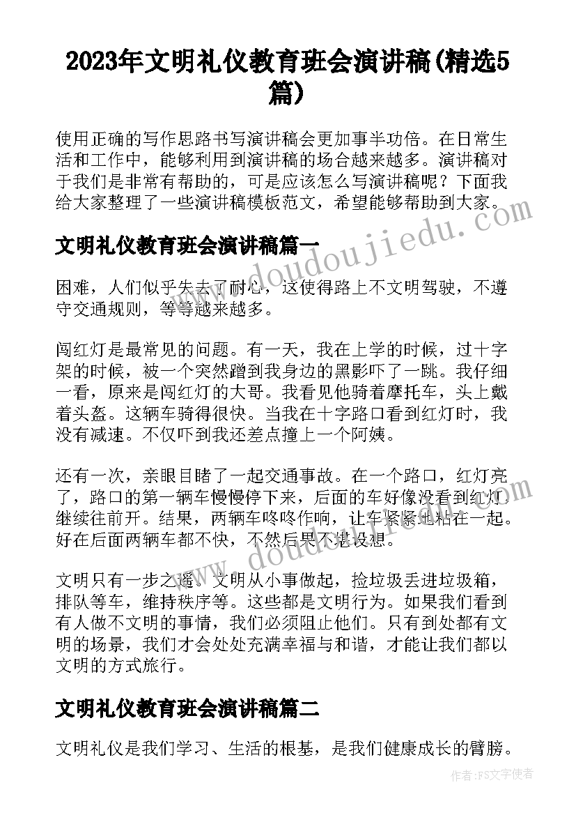 2023年文明礼仪教育班会演讲稿(精选5篇)