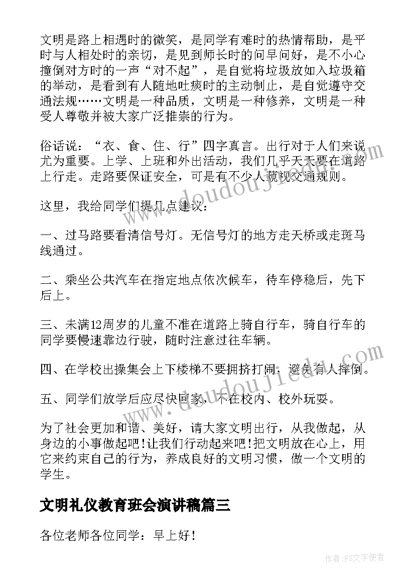 2023年文明礼仪教育班会演讲稿(精选5篇)