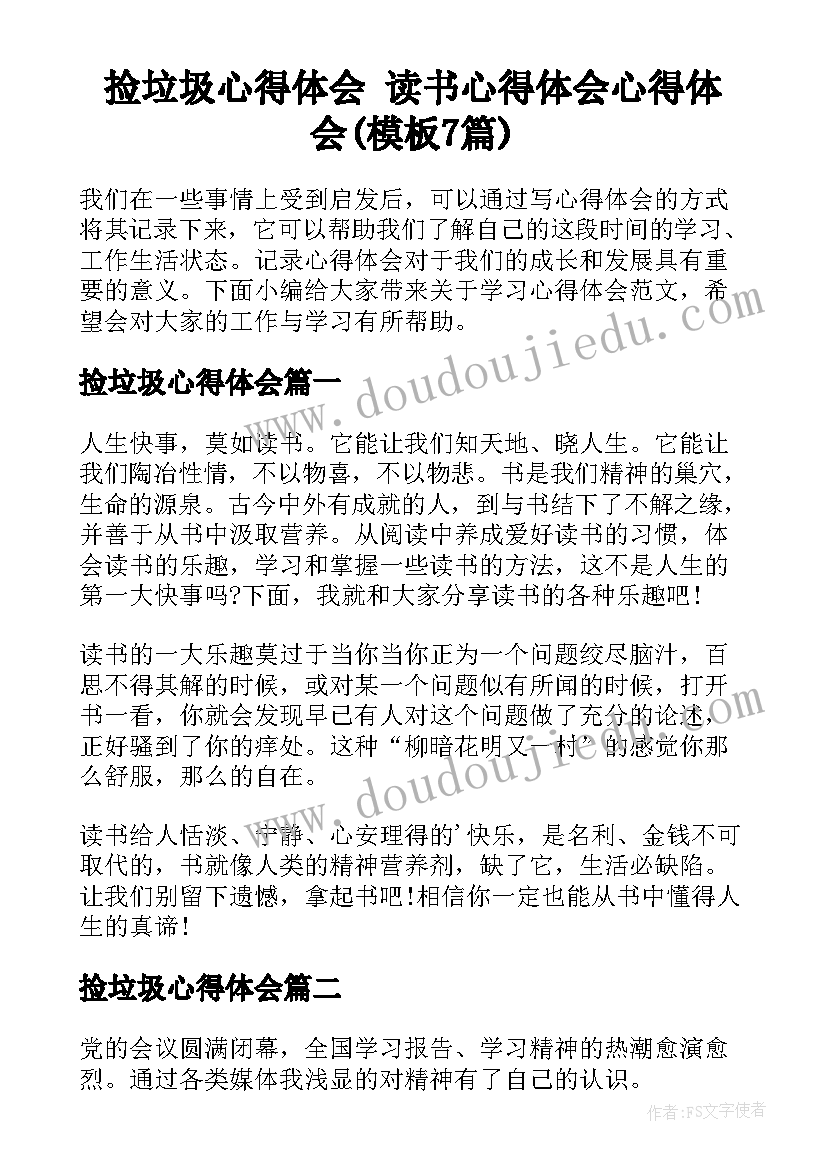 捡垃圾心得体会 读书心得体会心得体会(模板7篇)