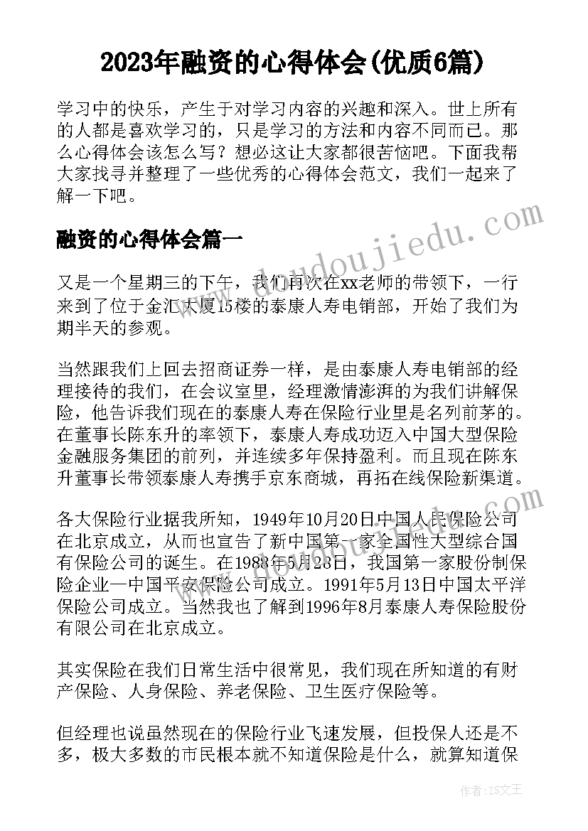 2023年融资的心得体会(优质6篇)