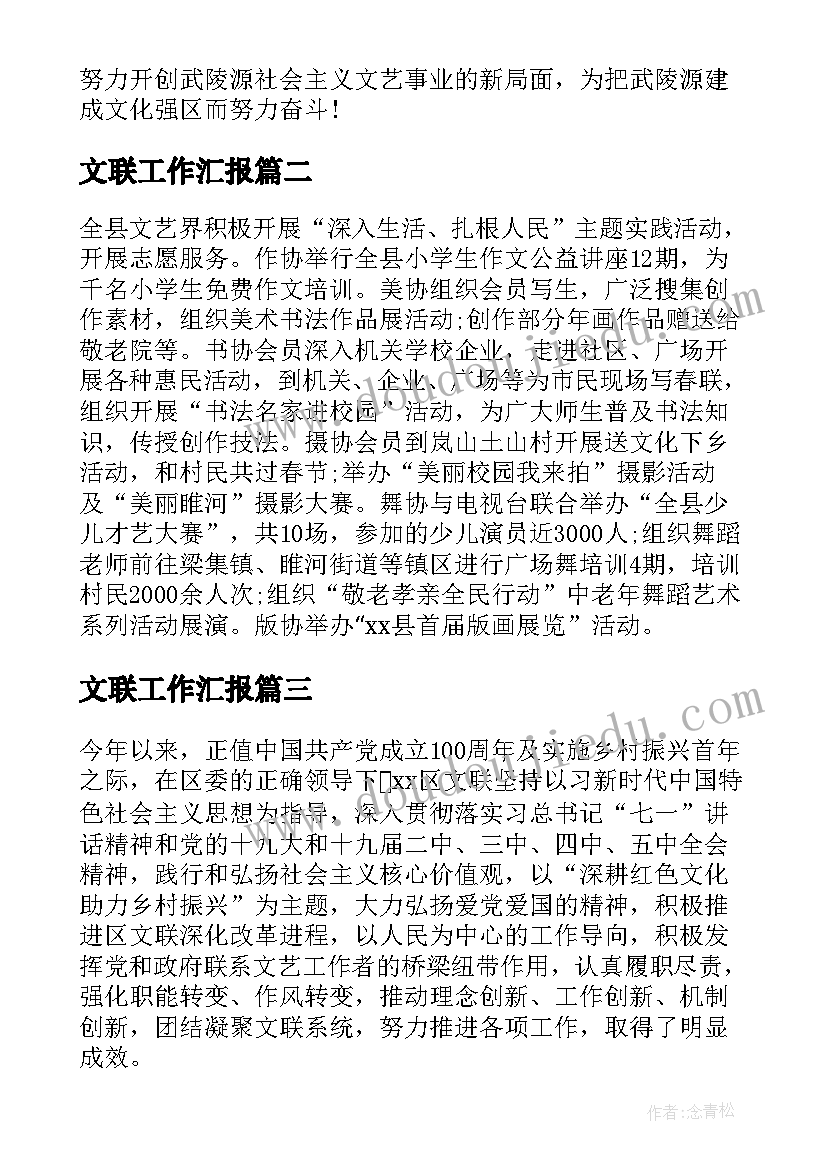 最新文联工作汇报(汇总7篇)