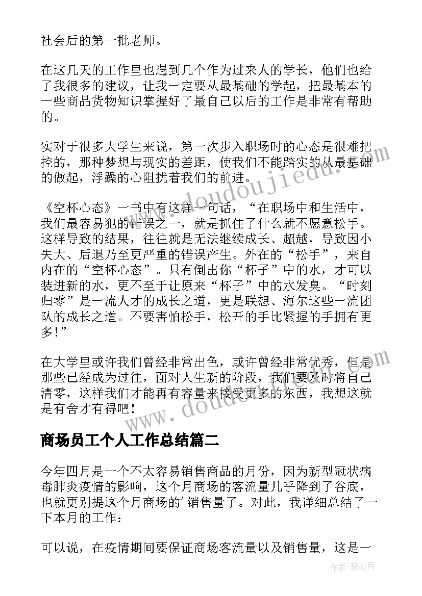 2023年商场员工个人工作总结(模板9篇)