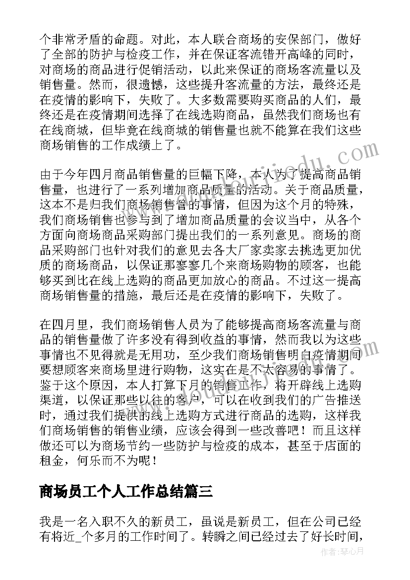 2023年商场员工个人工作总结(模板9篇)