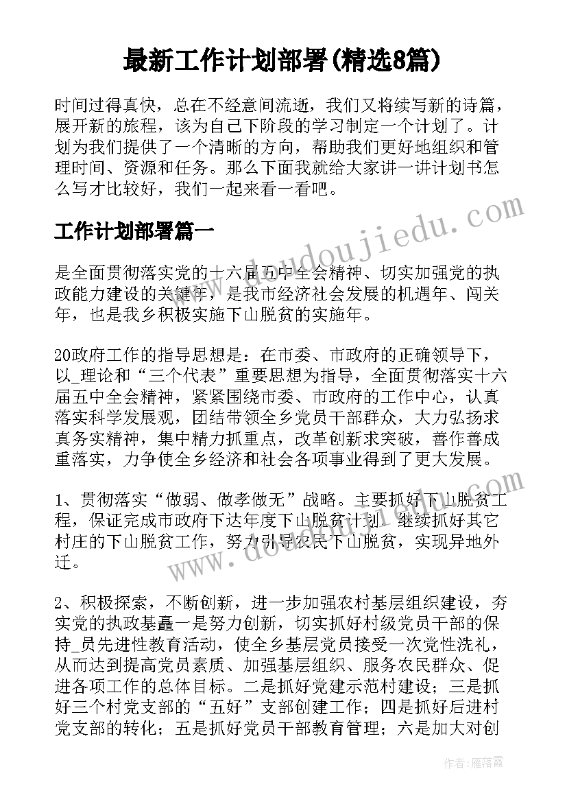 最新工作计划部署(精选8篇)