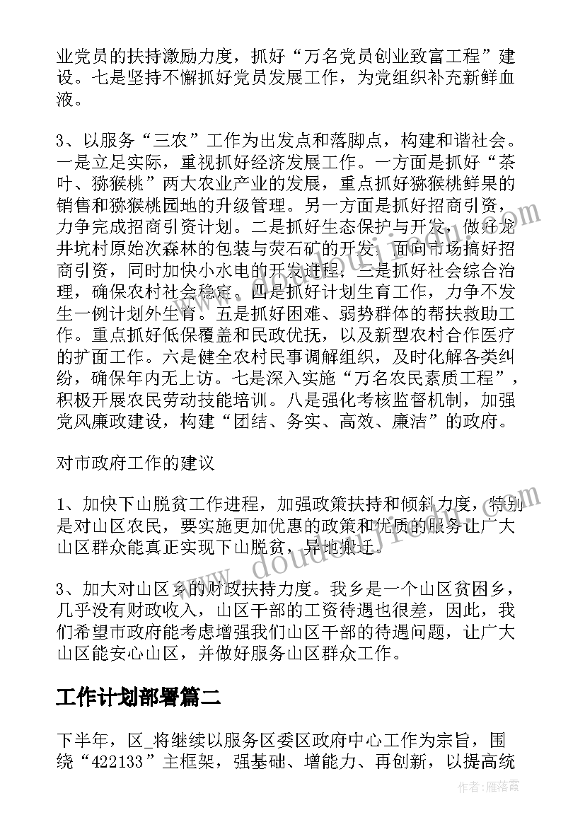 最新工作计划部署(精选8篇)