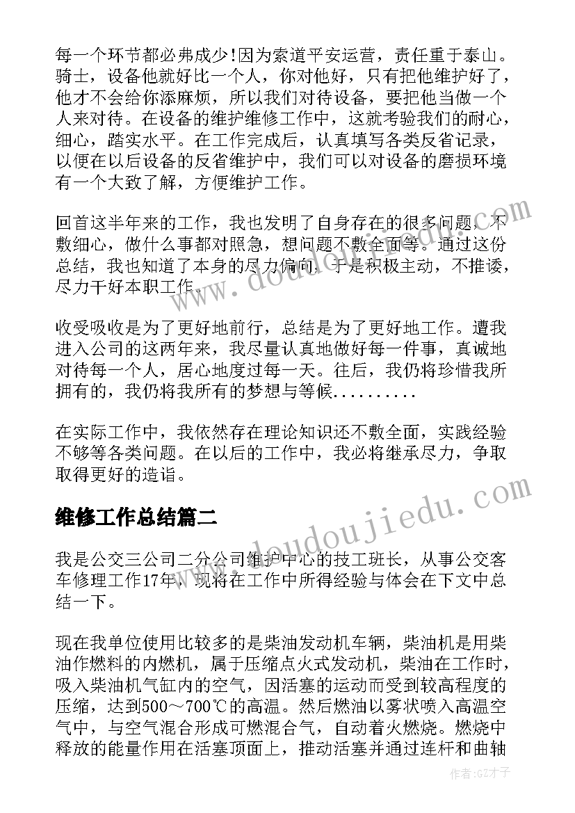 最新维修工作总结(精选6篇)