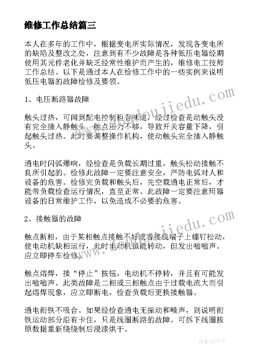 最新维修工作总结(精选6篇)