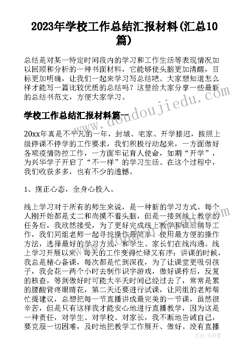 2023年学校工作总结汇报材料(汇总10篇)