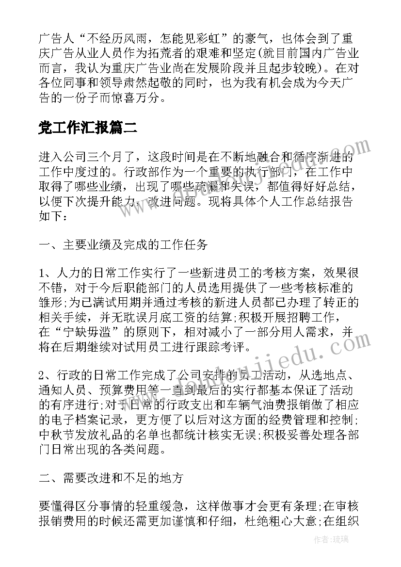 党工作汇报 设计师工作总结工作总结(模板6篇)