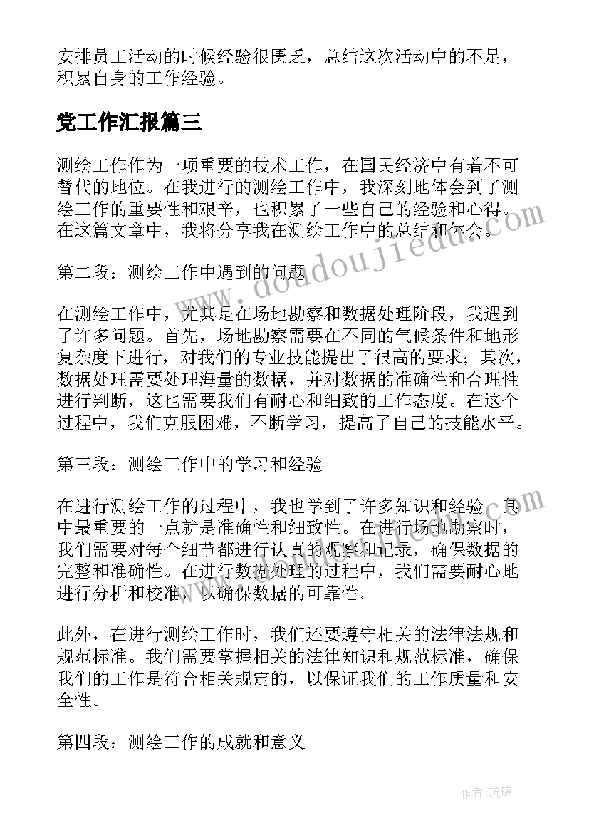 党工作汇报 设计师工作总结工作总结(模板6篇)