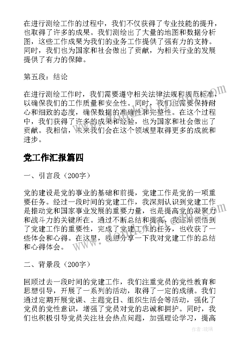 党工作汇报 设计师工作总结工作总结(模板6篇)