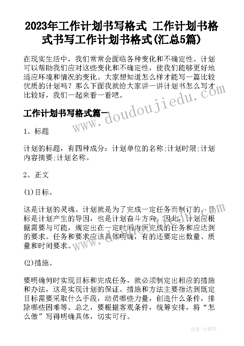 2023年工作计划书写格式 工作计划书格式书写工作计划书格式(汇总5篇)