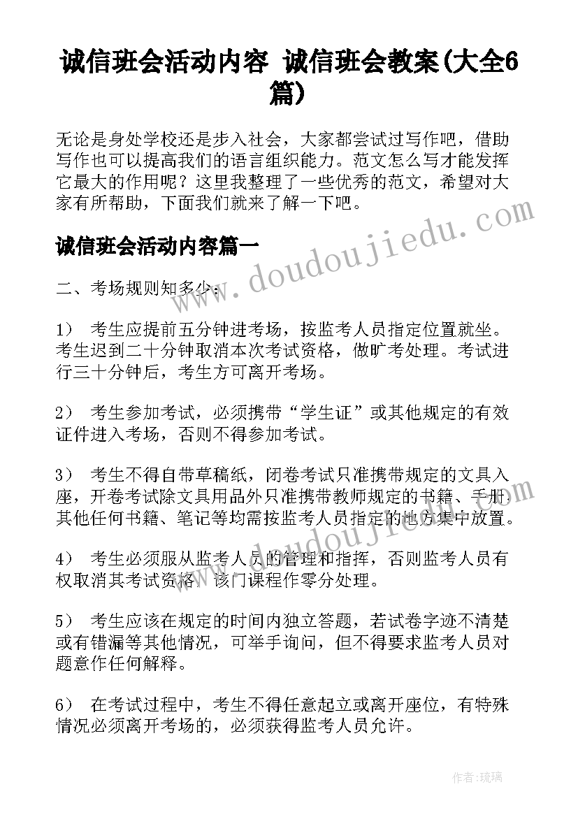 诚信班会活动内容 诚信班会教案(大全6篇)