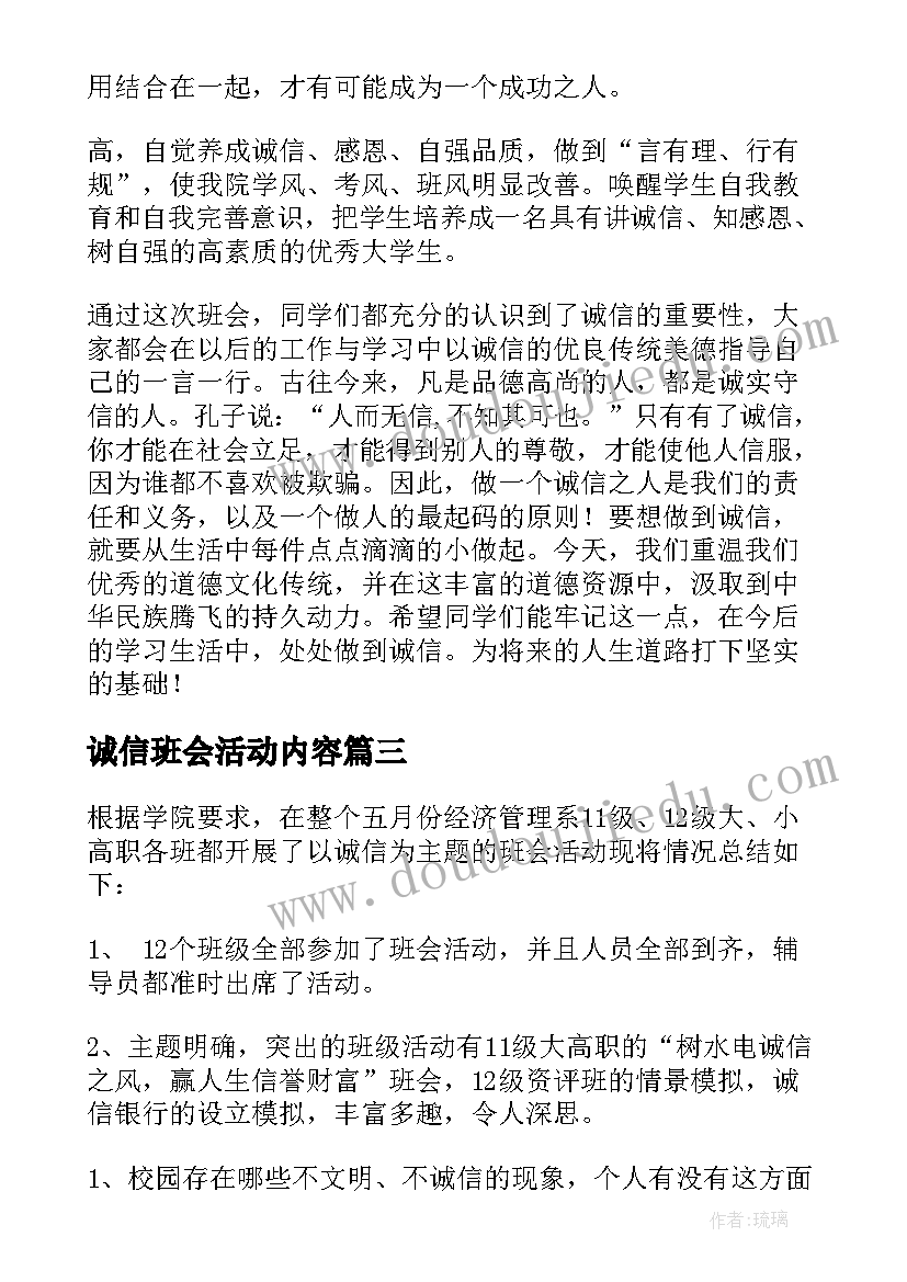 诚信班会活动内容 诚信班会教案(大全6篇)