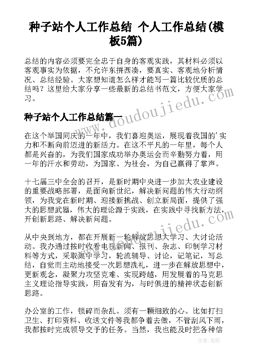 种子站个人工作总结 个人工作总结(模板5篇)