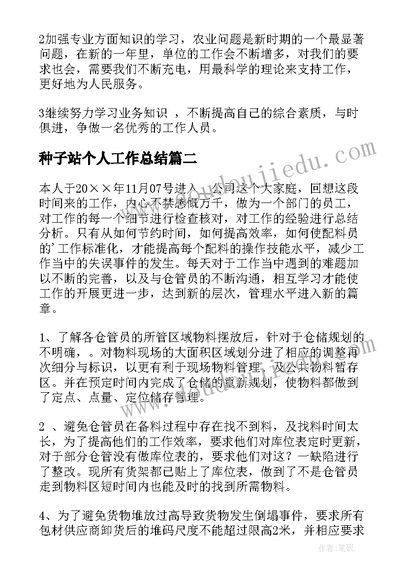 种子站个人工作总结 个人工作总结(模板5篇)