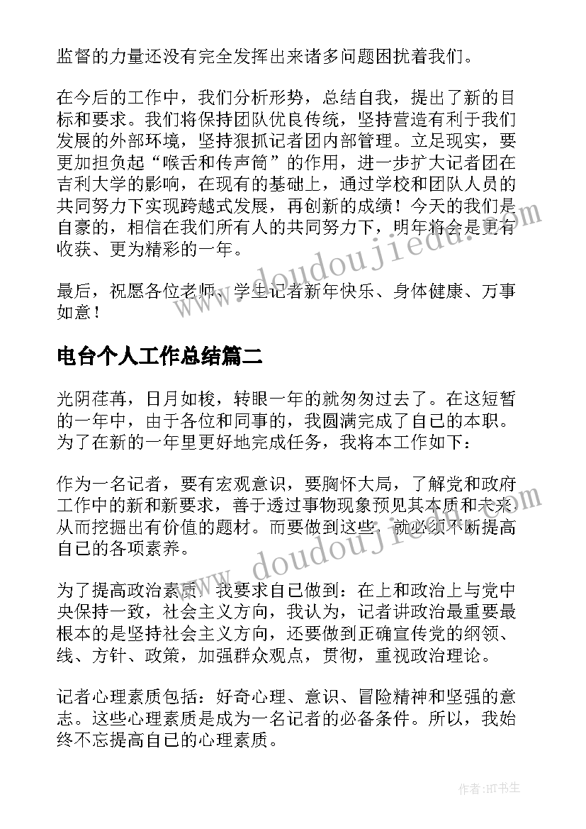 电台个人工作总结(模板6篇)