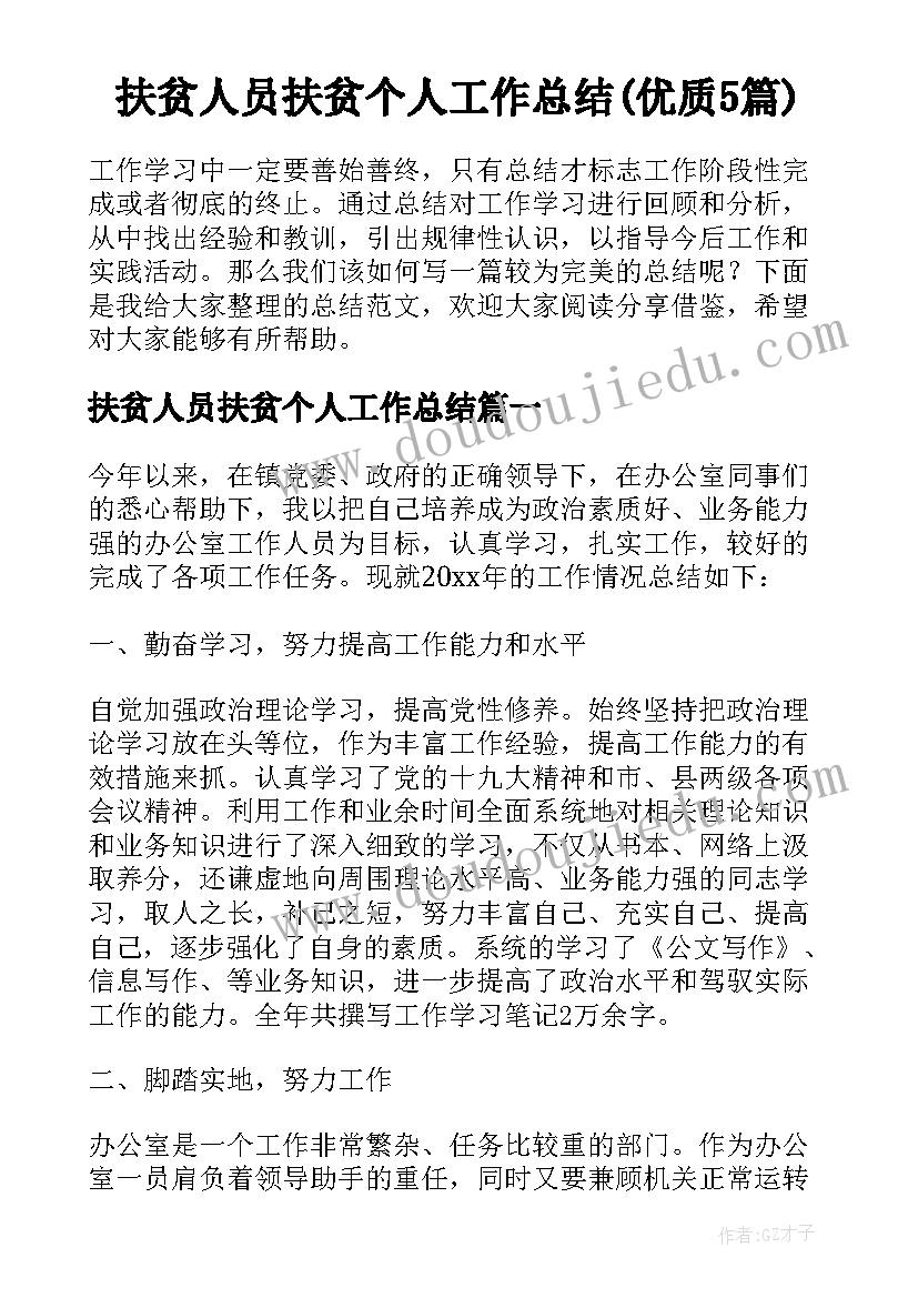 扶贫人员扶贫个人工作总结(优质5篇)