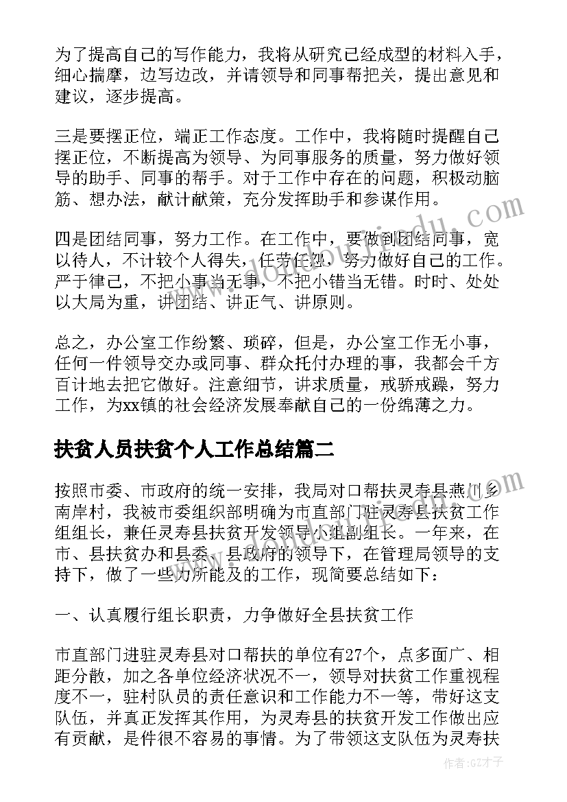 扶贫人员扶贫个人工作总结(优质5篇)